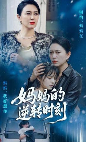 短剧《妈妈的逆转时刻》海报