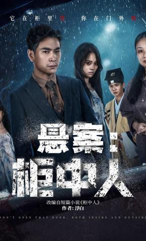 短剧《悬案：柜中人》海报