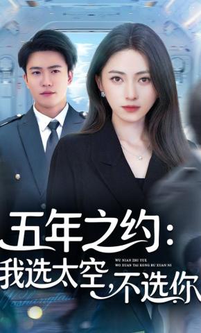 短剧《五年之约：我选太空，不选你》海报