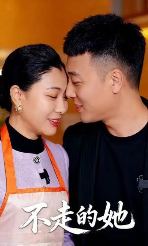 短剧不走的她海报
