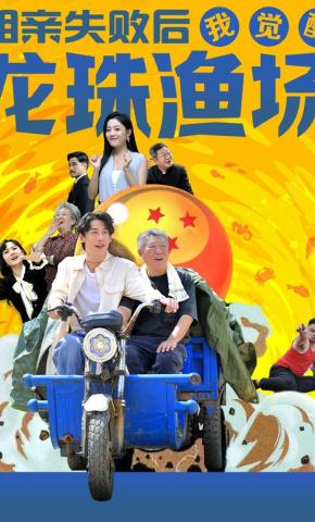 短剧《相亲失败后我觉醒龙珠渔场》海报