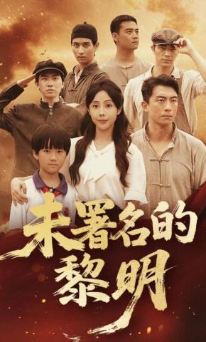 短剧《未署名的黎明》海报