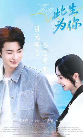 短剧《此生为你》海报