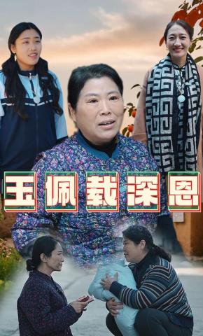 短剧《玉佩载深恩》海报