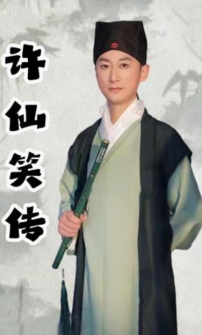 短剧《许仙笑传》海报