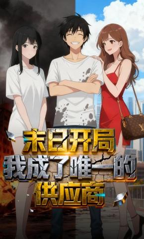 短剧《末日开局，我成了唯一的供应商》海报