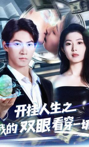 短剧《开挂人生之我的双眼看穿一切》海报