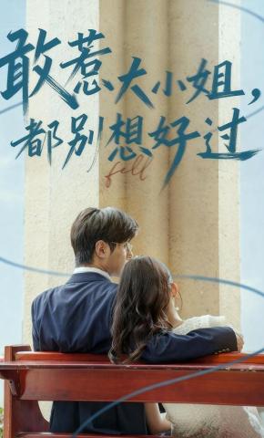 短剧《敢惹大小姐，都别想好过》海报