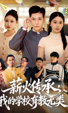 短剧《薪火传承，我的学校有教无类》海报