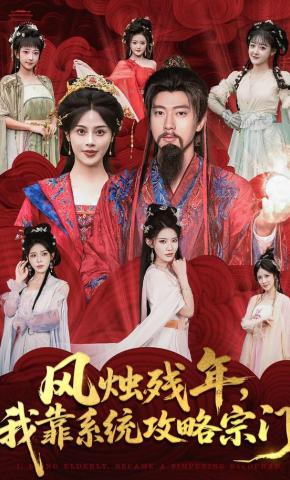 短剧《风烛残年，我靠系统攻略宗门》海报