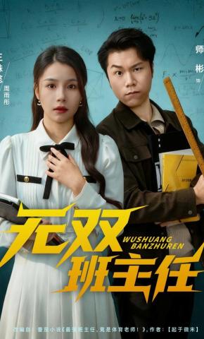 短剧《无双班主任》海报