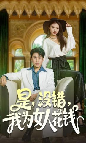 短剧《是，没错，我为女人花钱》海报