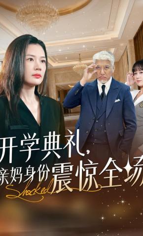 短剧《开学典礼，亲妈身份震惊全场》海报