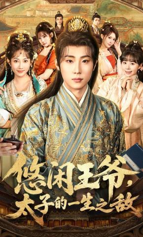 短剧《悠闲王爷，太子的一生之敌》海报