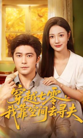 短剧《穿越七零，我靠空间去寻夫》海报