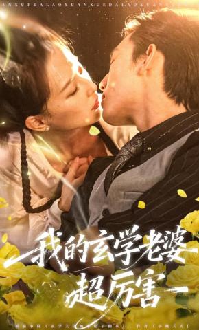 短剧《我的玄学老婆超厉害》海报