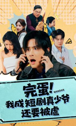 短剧《完蛋！我成短剧真少爷，还要被虐》海报