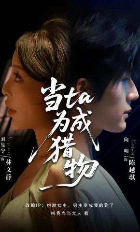 短剧《当ta成为猎物》海报