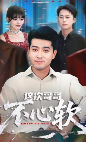 短剧《这次哥哥不心软》海报