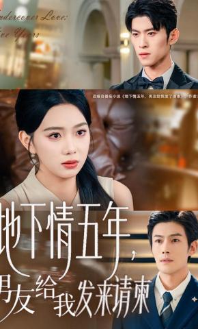 短剧《地下情五年，男友给我发来请柬》海报