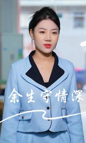 短剧余生守情深海报