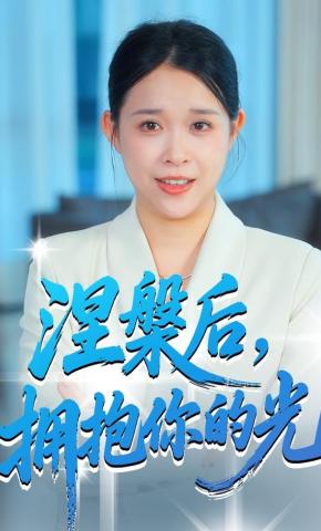 短剧涅槃后，拥抱你的光海报