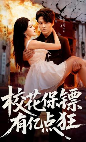 短剧《校花保镖有亿点狂》海报