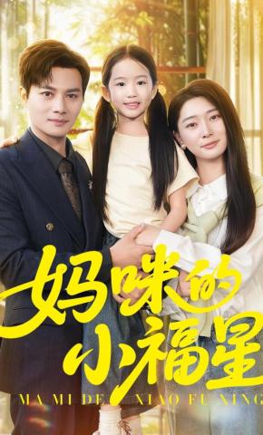 短剧《妈咪的小福星》海报