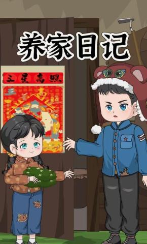 短剧《养家日记》海报