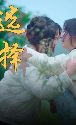 短剧《选择》海报