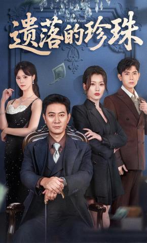 短剧《遗落的珍珠》海报