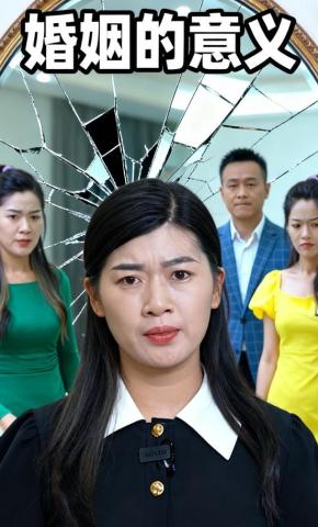 短剧《婚姻的意义》海报