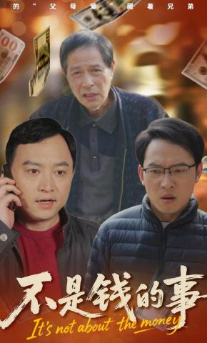 短剧不是钱的事海报