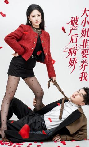 短剧《破产后，病娇大小姐非要养我》海报