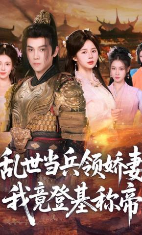 短剧《乱世当兵领娇妻我竟登基称帝》海报