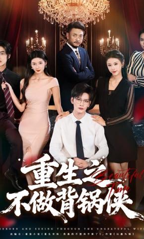 短剧重生之不做背锅侠海报