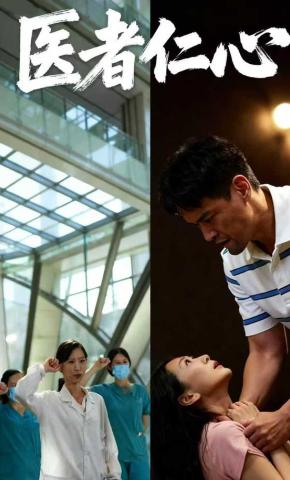 短剧《医者仁心》海报