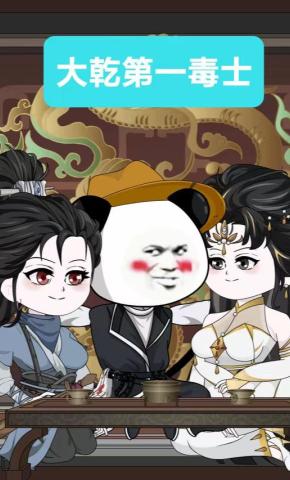 短剧《大乾第一毒士第一季》海报