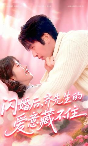 短剧《闪婚后，齐先生的爱意藏不住》海报