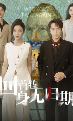 短剧回首转身无归期海报