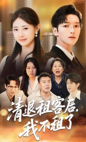 短剧《清退租客后，我不租了》海报