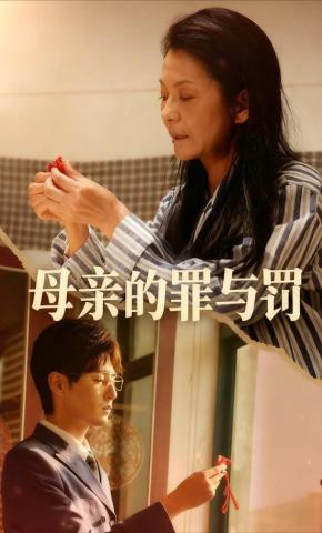 短剧《母亲的罪与罚》海报