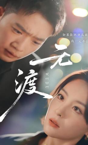 短剧《无渡》海报