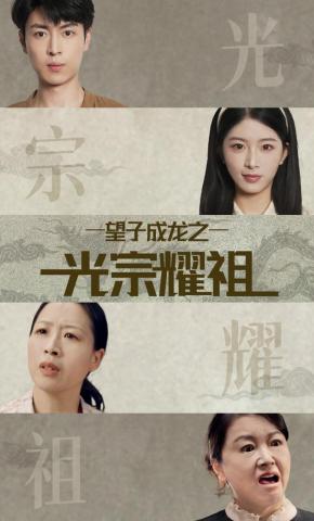 短剧《望子成龙之光宗耀祖》海报