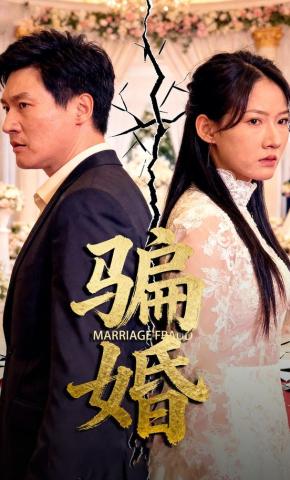 短剧《骗婚》海报