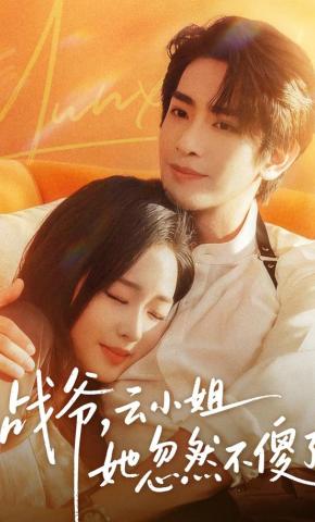 短剧战爷，云小姐她忽然不傻了海报