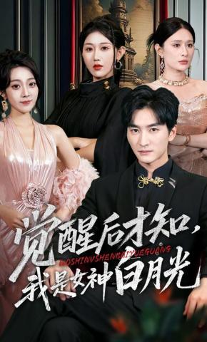 短剧《觉醒后才知，我是女神白月光》海报