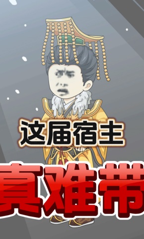 短剧这届宿主真难带海报