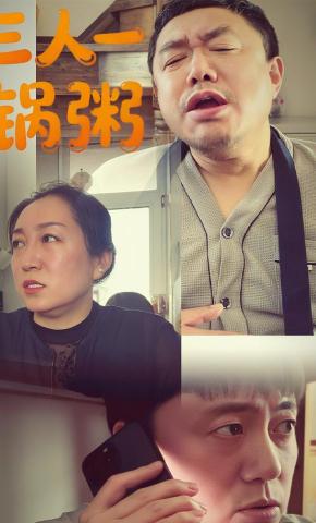 短剧三人一锅粥海报
