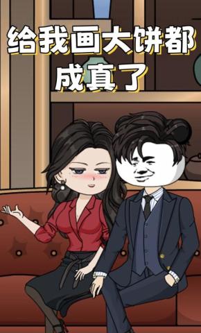 短剧《给我画大饼都成真了》海报